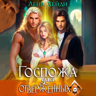 Госпожа для отверженных – 3