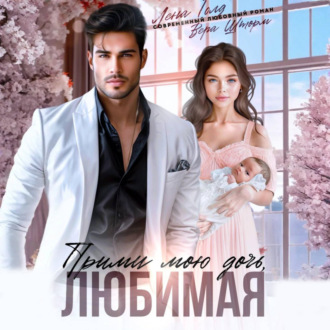 Прими мою дочь, любимая