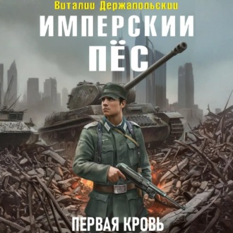 Имперский пёс. Первая кровь.