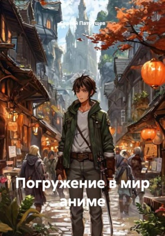 Погружение в мир аниме