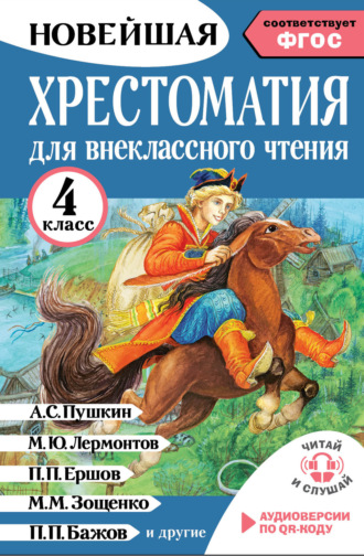 Хрестоматия для внеклассного чтения. 4 класс. Аудиоверсии по QR-коду