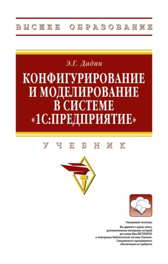 Конфигурирование и моделирование в системе «1С: Предприятие»