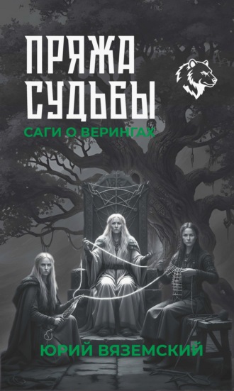 Пряжа судьбы. Саги о верингах в 2 кн. Книга 2