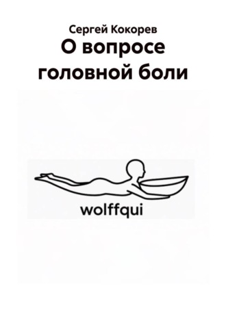 О вопросе головной боли