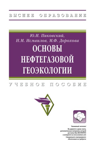 Основы нефтегазовой геоэкологии