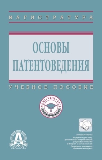 Основы патентоведения