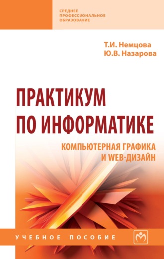 Практикум по информатике: Компьютерная графика и Web-дизайн