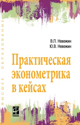Практическая эконометрика в кейсах