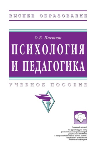 Психология и педагогика
