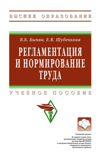 Регламентация и нормирование труда