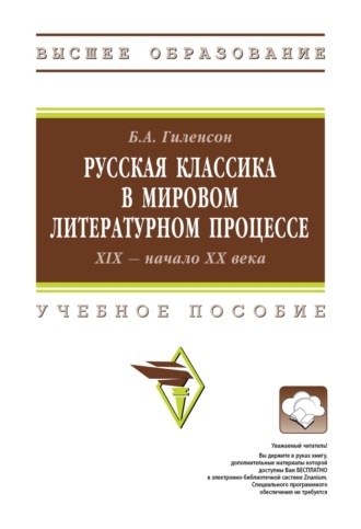 Русская классика в мировом литературном процессе: ХIX – начало ХХ веков