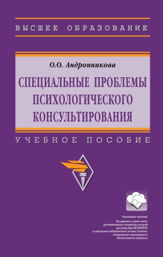Специальные проблемы психологического консультирования