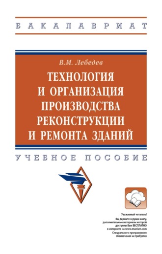 Технология и организация производства реконструкции и ремонта зданий