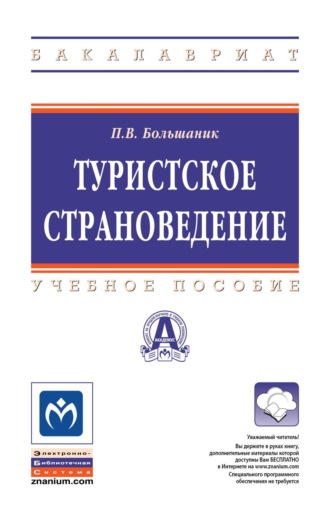 Туристское страноведение