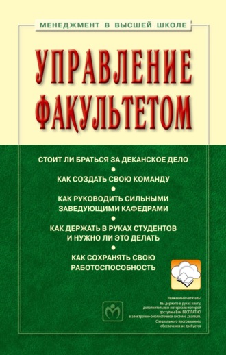 Управление факультетом
