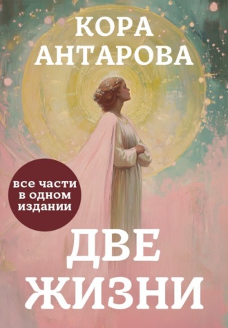 Две жизни. Все части в одном издании