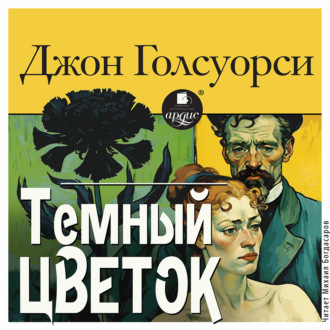Тёмный цветок