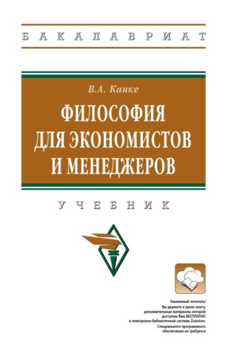 Философия для экономистов и менеджеров