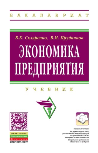 Экономика предприятия