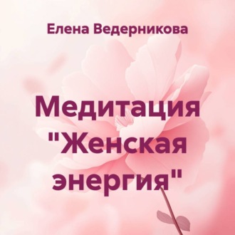Медитация «Женская энергия»