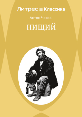 Нищий