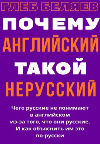Почему английский такой нерусский