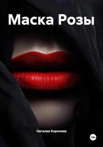 Маска Розы