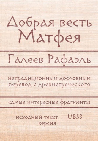 Добрая весть Матфея