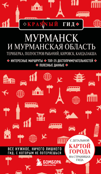 Мурманск и Мурманская область. Териберка, полуостров Рыбачий, Кировск, Кандалакша.