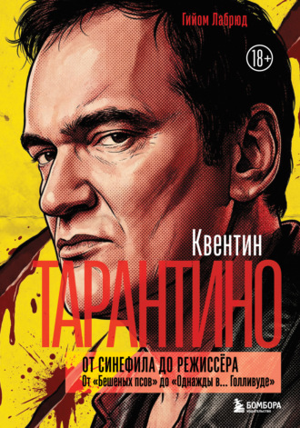 Квентин Тарантино. От синефила до режиссёра. От «Бешеных псов» до «Однажды в… Голливуде»