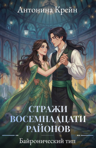 Стражи восемнадцати районов. Серия 3. Байронический тип