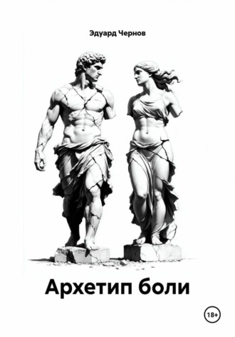 Архетип боли