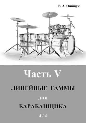 Линейные гаммы для барабанщика - УПРАЖНЕНИЯ - 2
