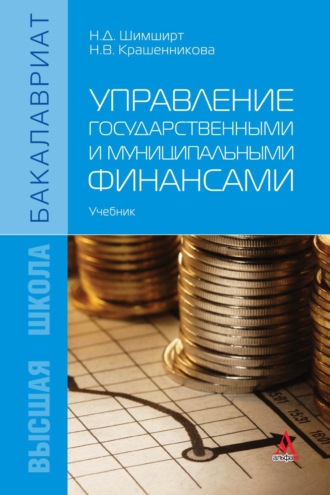 Управление государственными и муниципальными финансами