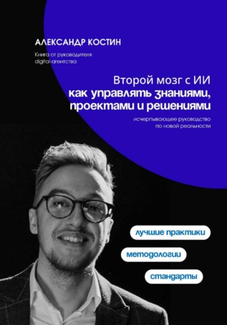 Второй мозг с ИИ: как управлять знаниями, проектами и решениями