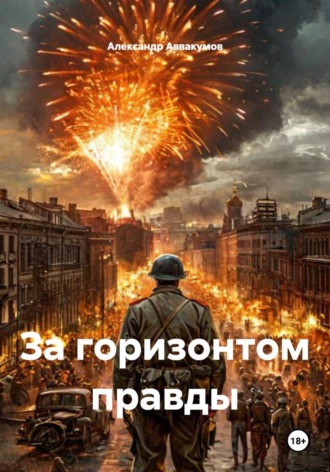 За горизонтом правды