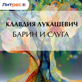 Барин и слуга