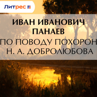 По поводу похорон Н. А. Добролюбова