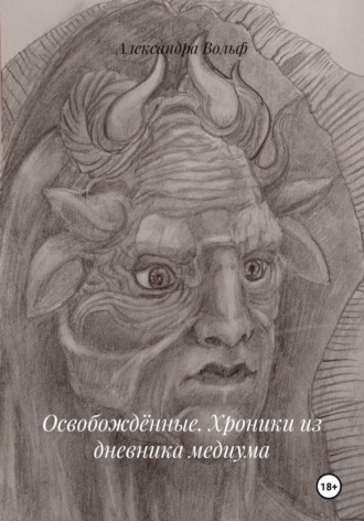 Освобождённые. Хроники из дневника медиума