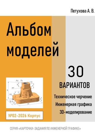 Альбом моделей. Корпус 002-2026