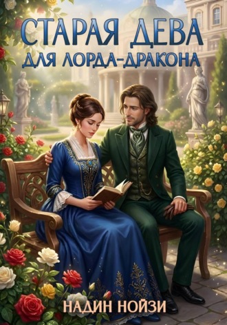 Старая дева для лорда-дракона