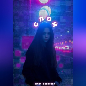 Слой