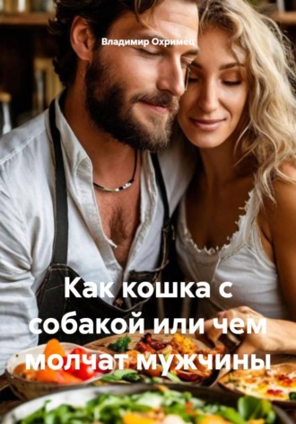 Как кошка с собакой или чем молчат мужчины