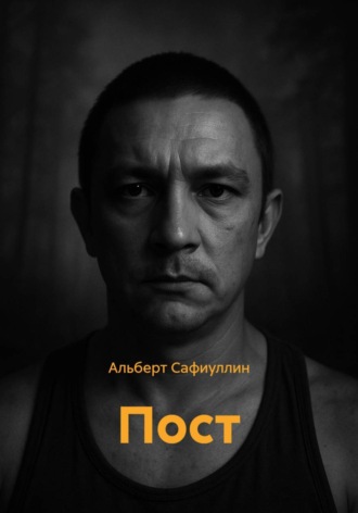 Пост