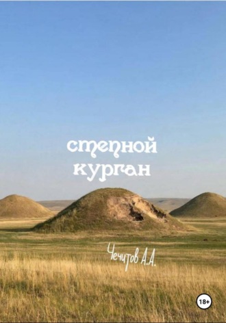 Степной курган