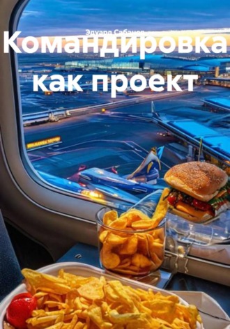 Командировка как проект