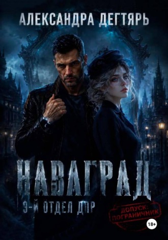 Наваград. ДПР, 9-й отдел
