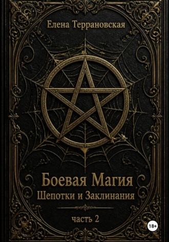 Боевая Магия Шепотки и Заклинания часть 2