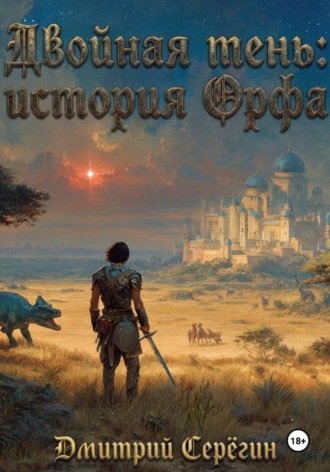 Двойная тень: история Орфа