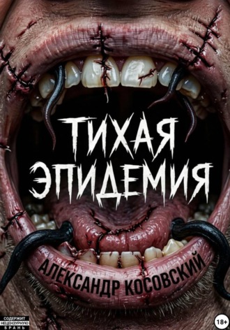 Тихая эпидемия